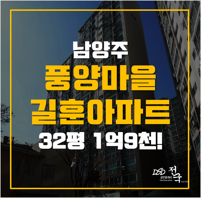 남양주아파트경매 진접읍 풍양마을길훈아파트 1억9천! 남양주아파트경매 진접읍 풍양마을길훈아파트 1억9천!