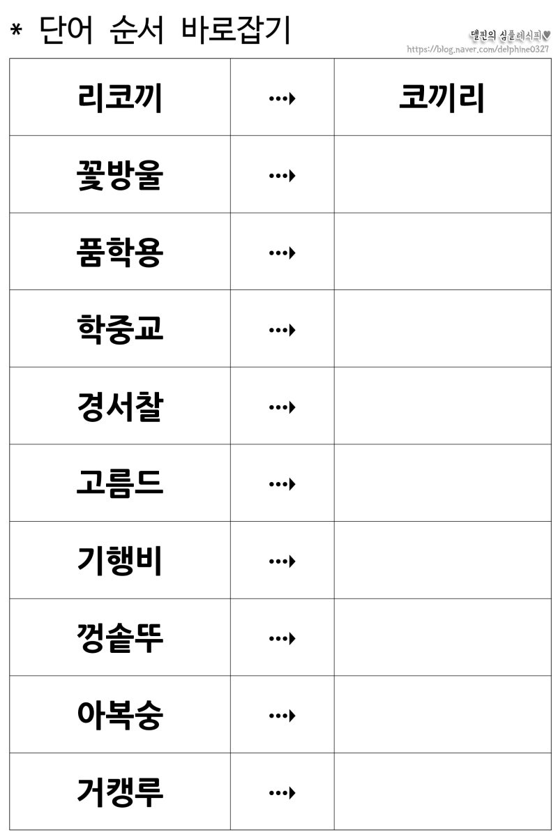 치매예방프로그램 : 단어 순서 바로 잡기 2 (단어맞추기/인지교육) : 네이버 블로그