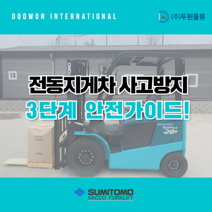  전동 지게차 사고 방지를 위한 3단계 안전 조치 가이드!