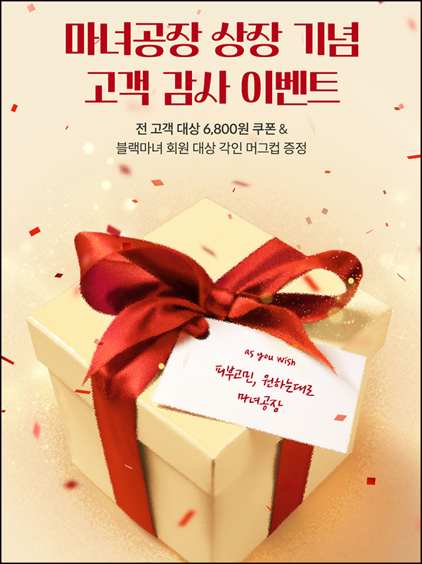 마녀공장 고객 감사이벤트(6,800원 할인쿠폰)전원 마녀공장 고객 감사이벤트(6,800원 할인쿠폰)전원