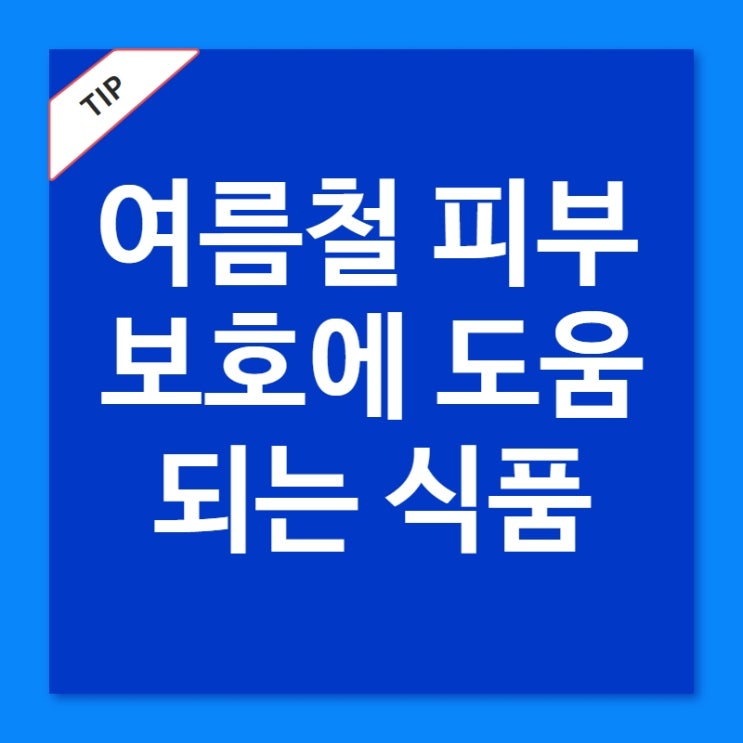 여름철 과도한 자외선으로부터 피부를 보호하는 방법과 섭취 시 도움이 되는 식품