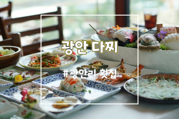  부산 광안리횟집 광안다찌 민락회타운의 푸짐한 해물한상