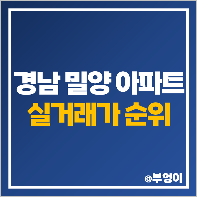 경남 밀양시 아파트 매매 가격 순위 : 실거래가, 평당 제일 비싼 부동산 시세 경남 밀양시 아파트 매매 가격 순위 : 실거래가, 평당 제일 비싼 부동산 시세