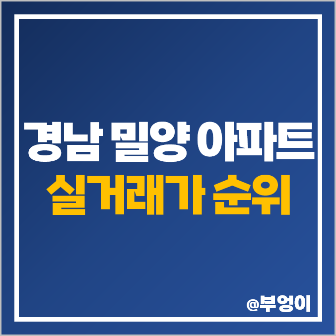 경남 밀양시 아파트 매매 가격 순위 : 실거래가, 평당 제일 비싼 부동산 시세