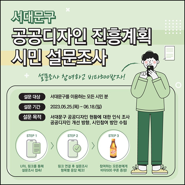 서대문구 공공디자인 설문조사(비타500)전원증정 서대문구 공공디자인 설문조사(비타500)전원증정