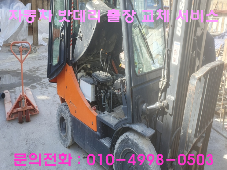 안산동 지게차 배터리 교체 자동차 밧데리 방전 출장 교환 안산동 지게차 배터리 교체 자동차 밧데리 방전 출장 교환