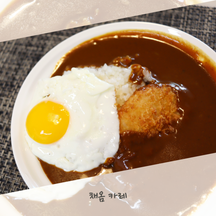  진하고 부드러운 일본식 카레 채옴 카레소스 추천