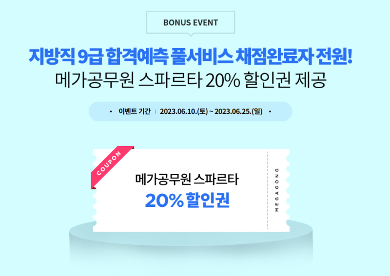 2023 지방직공무원 시험 난이도, 합격컷 빠른 확인! 메가스터디공무원 합격예측 풀서비스 OPEN : 네이버 블로그 2023 지방직공무원 시험 난이도, 합격컷 빠른 확인! 메가스터디공무원 합격예측 풀서비스 Open : 네이버 블로그
