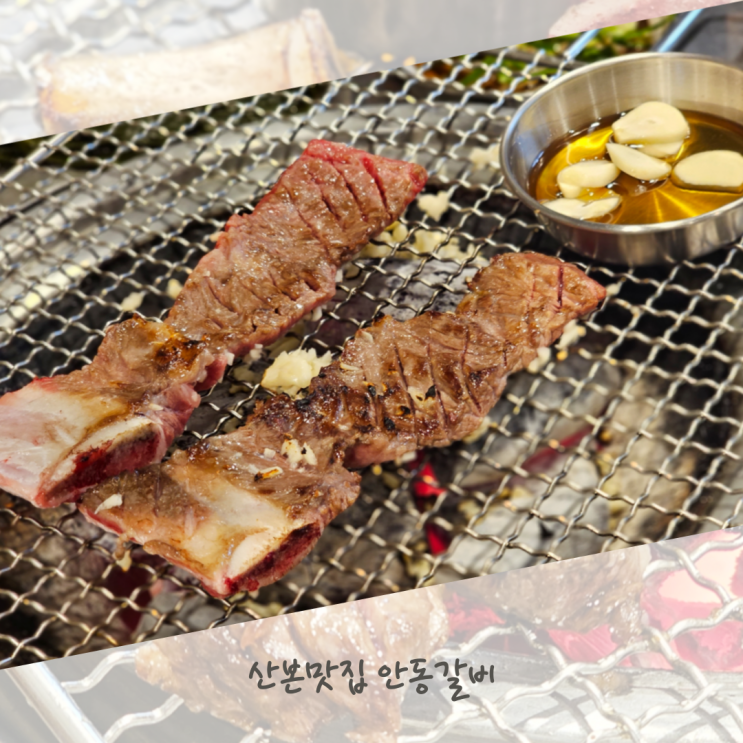  산본고기집 안동갈비 오픈하자마자 유명한 곳