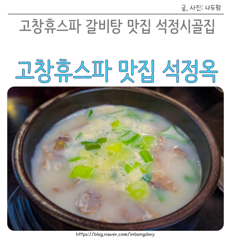  고창휴스파 갈비탕 맛집 석정옥