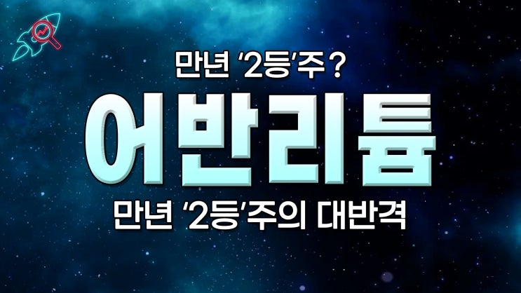  [주식속보] "어반리튬" 주식분석