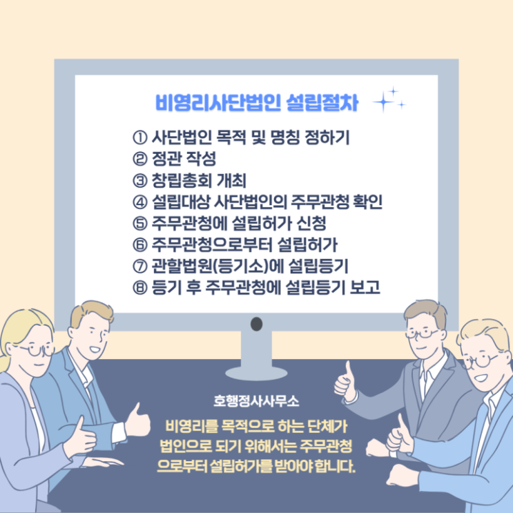  비영리사단법인 설립요건 및 허가절차