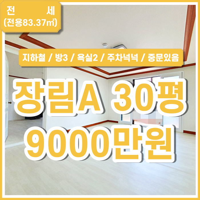  [전세] 사하구 장림동쓰리룸 방3 욕실2 주차가능 중문있음 내부깔끔 베란다넓음 전망굿 LED등 도어락