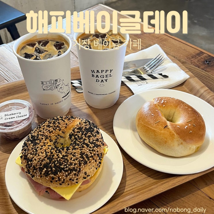  부산 베이글 맛집 해피베이글데이 기장 베이커리카페 솔직후기