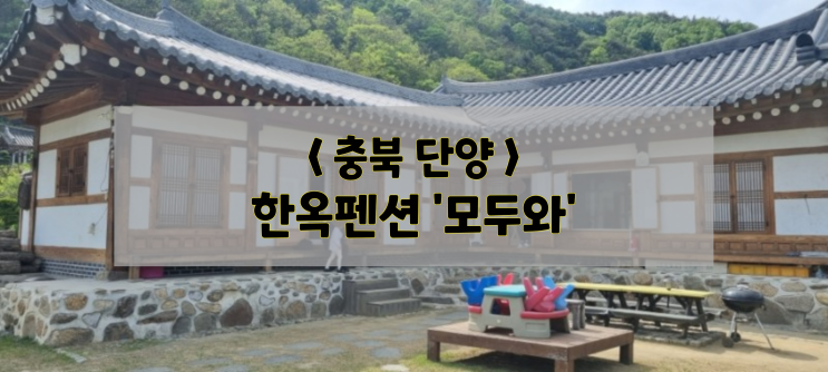  단양/숙소/한옥 펜션 '모두와'(feat.온돌방,계곡에서 다슬기 잡기)