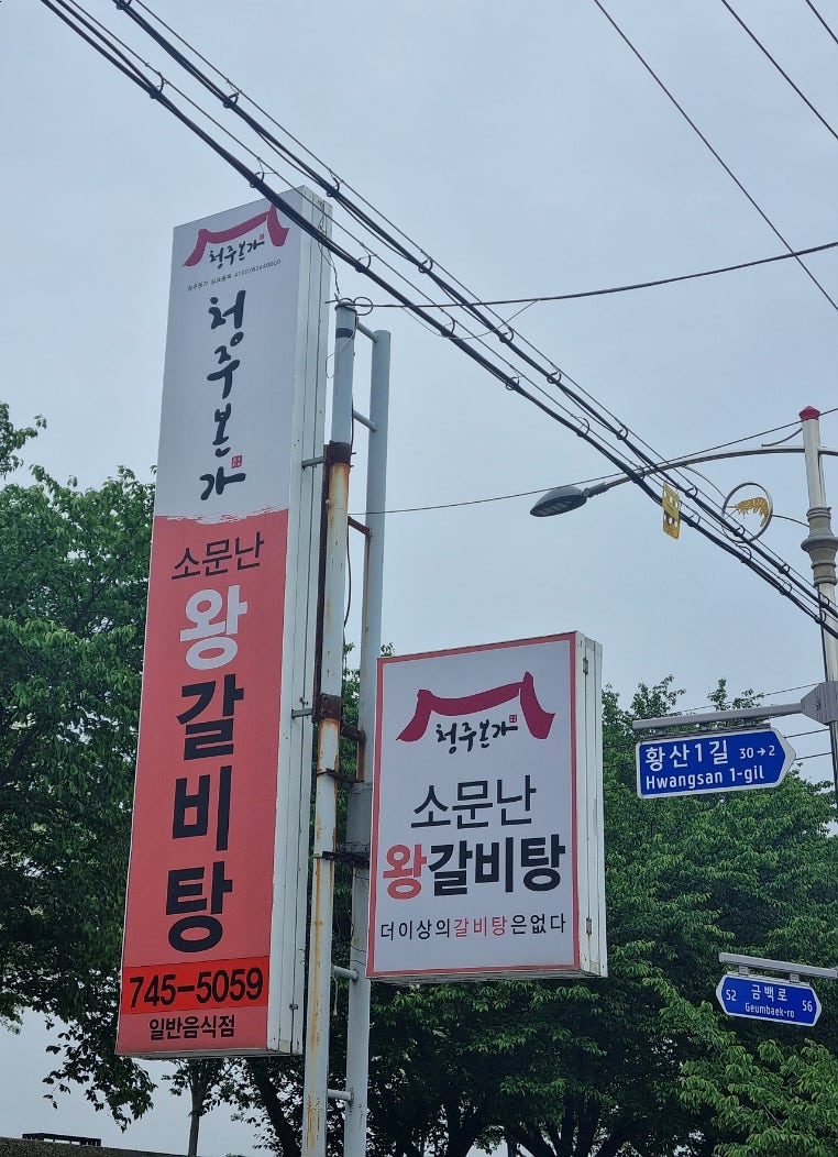 청주본가 강경점 사진 2