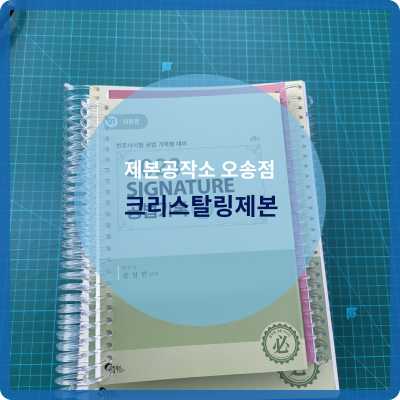  오송 제본공작소 크리스탈링 제본