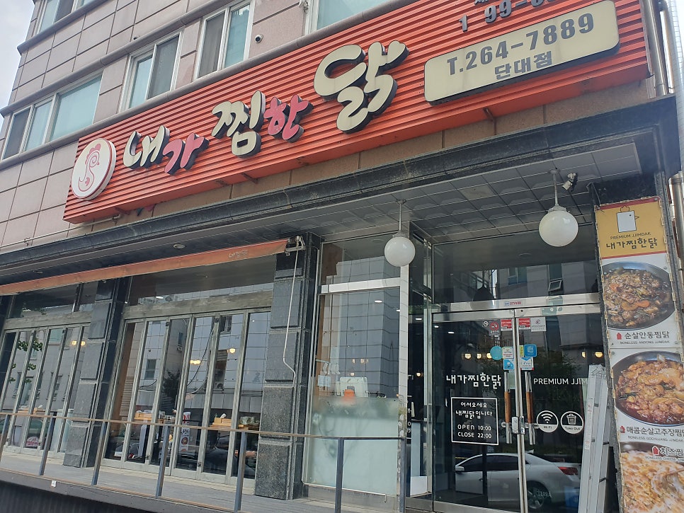 내가찜한닭 단대점 사진 2