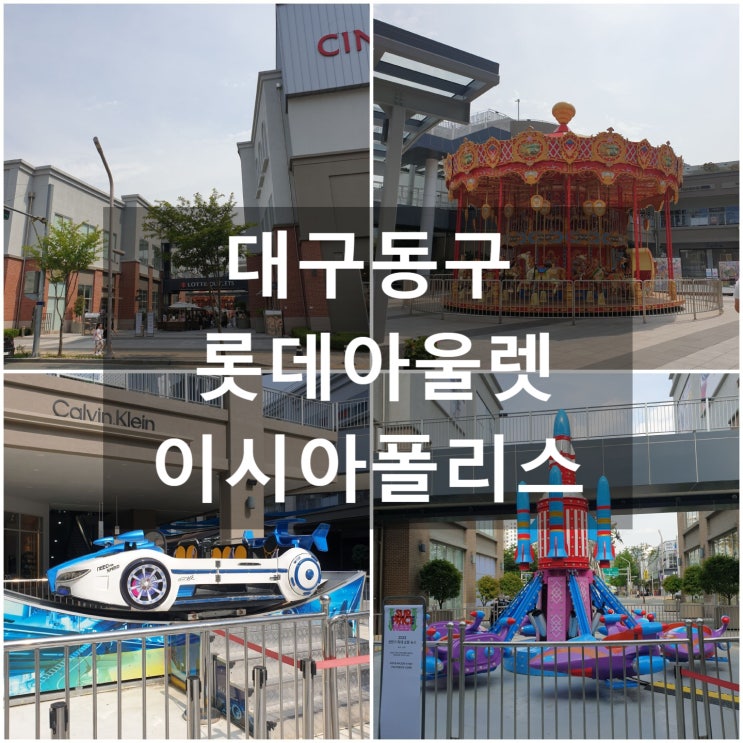 대구동구 롯데아울렛 '이시아폴리스' #대구쇼핑 #어린이놀이기구 #아이랑가볼만한곳