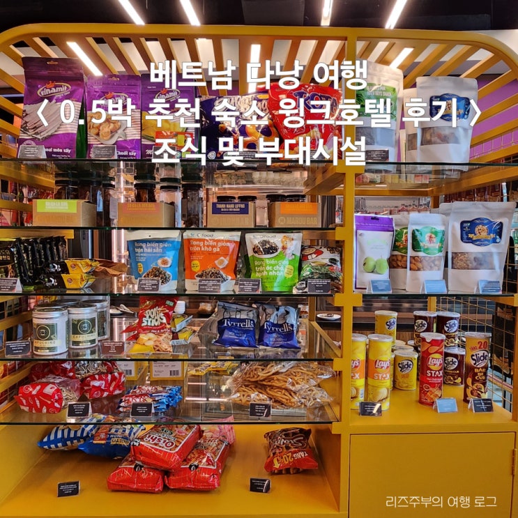  베트남 다낭 0.5박 숙소 : 윙크호텔 조식 및 부대시설 후기