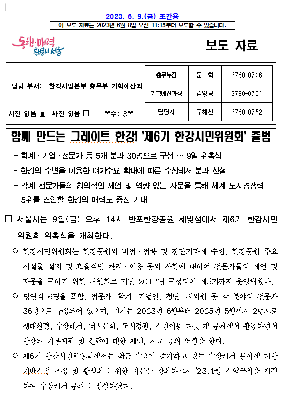 함께 만드는 그레이트 한강! '제6기 한강시민위원회' 출범 함께 만드는 그레이트 한강! '제6기 한강시민위원회' 출범