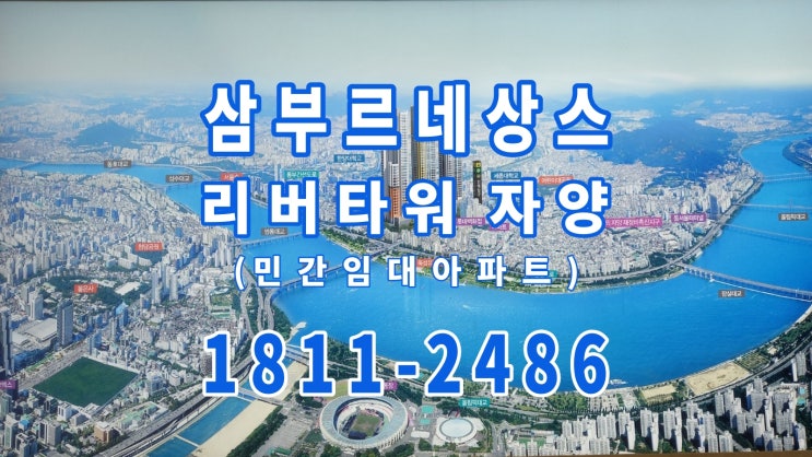  삼부 르네상스 리버타워 자양 민간임대 아파트 공급 안내