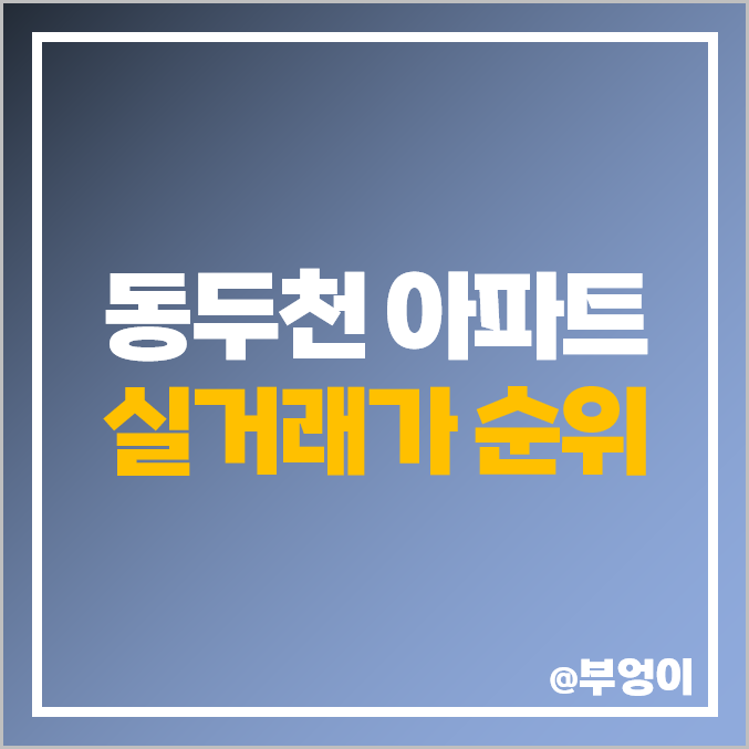 동두천 아파트 매매 가격 순위 : 실거래가, 평당 제일 비싼 부동산 시세 동두천 아파트 매매 가격 순위 : 실거래가, 평당 제일 비싼 부동산 시세