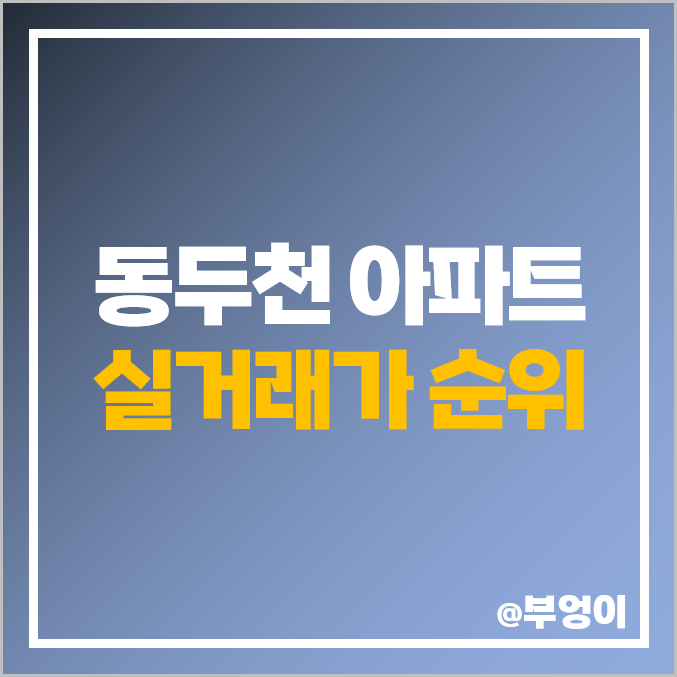 동두천 아파트 매매 가격 순위 : 실거래가, 평당 제일 비싼 부동산 시세