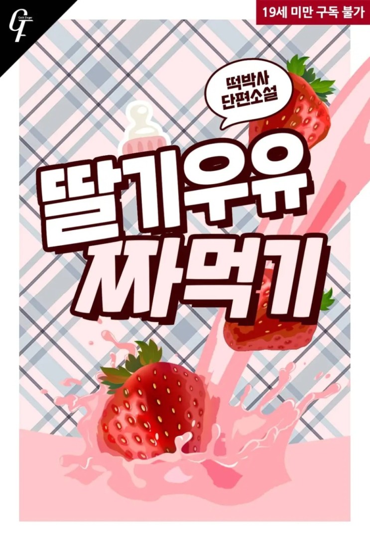 BL소설 리뷰) 떡박사-딸기우유 짜먹기