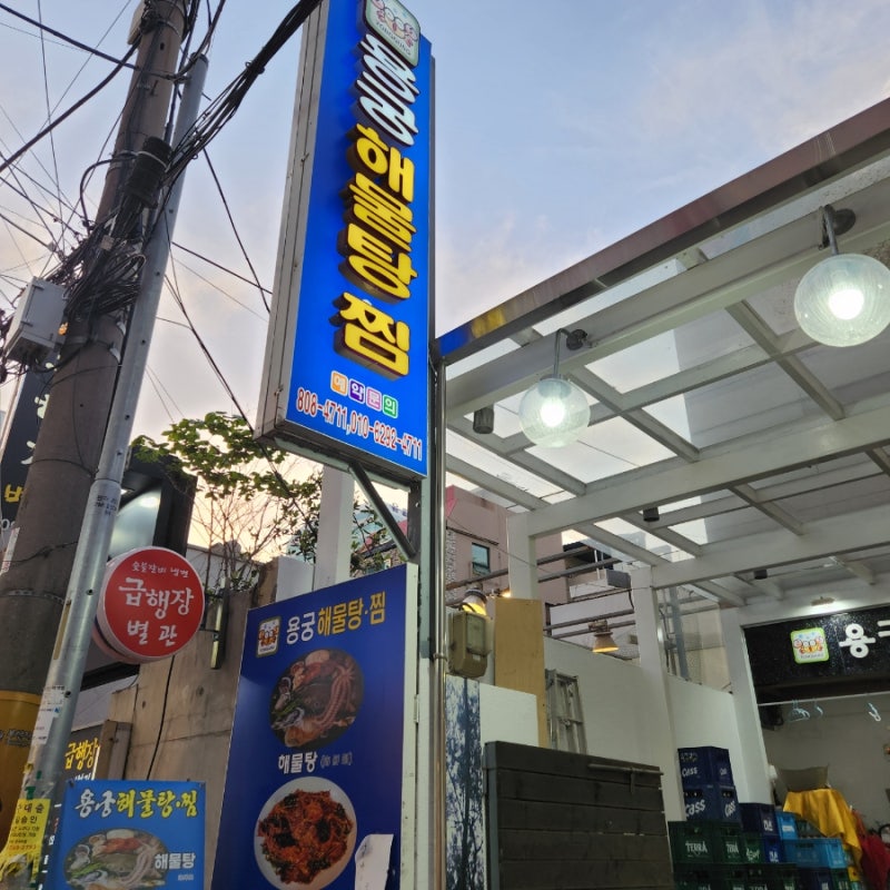 부산 서면 용궁해물탕 맛집