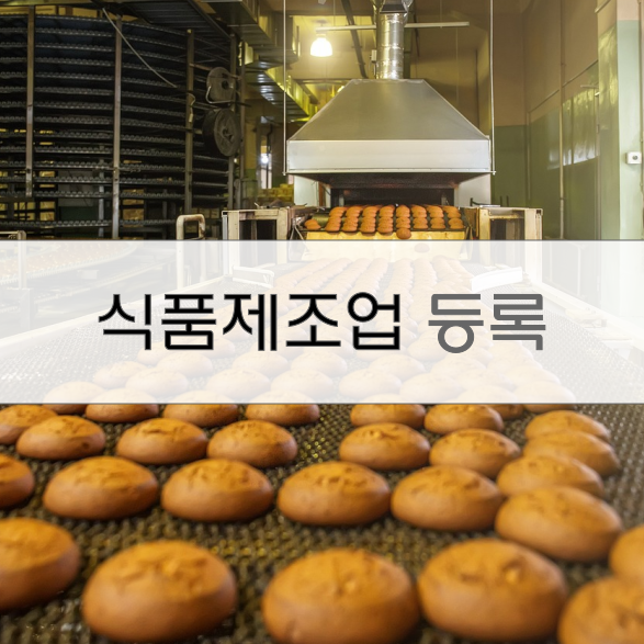  식품제조업 영업등록 허가