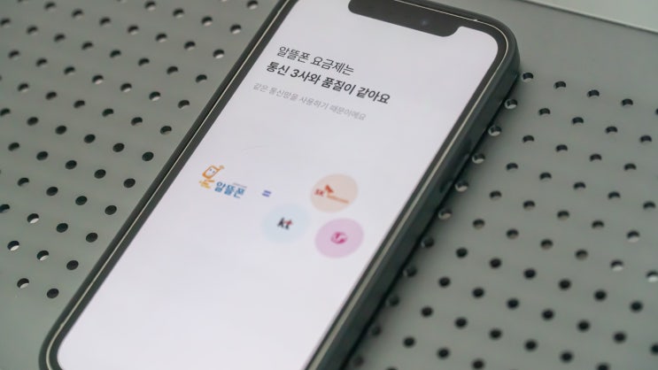  알뜰폰 요금제 비교 앱 추천 / 알뜰폰이란 뜻