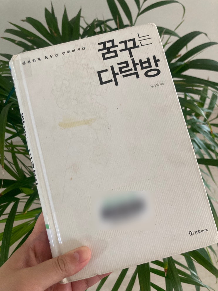  꿈꾸는 다락방 - 이지성