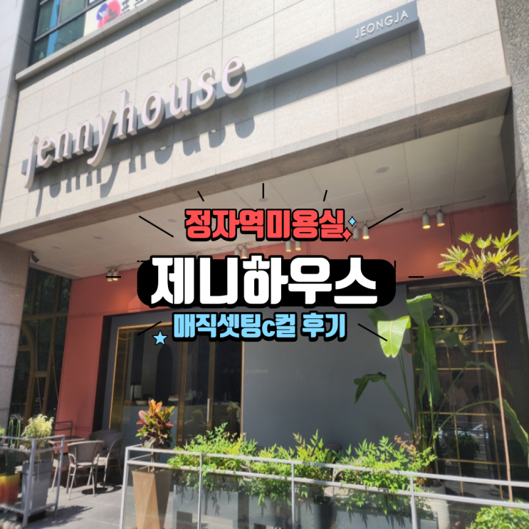  분당 정자역미용실 제니하우스 정자점 긴머리매직셋팅c컬 후기