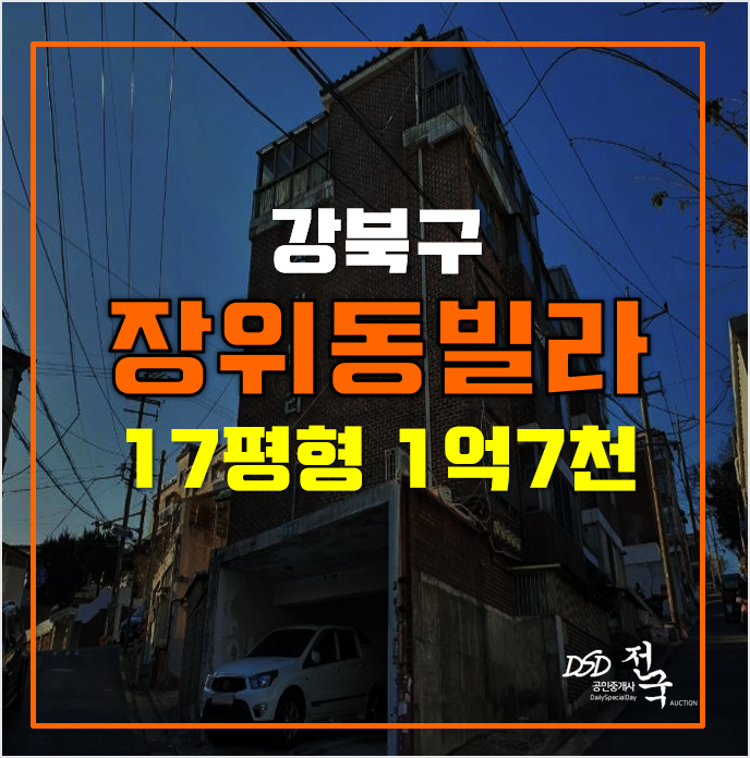 매매보다 저렴한 강북구경매 장위동빌라 1억7천! 매매보다 저렴한 강북구경매 장위동빌라 1억7천!