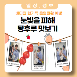 새콤, 달콤 탕후루 맛보기 간식차가 왔어요 '온열질환 예방' 새콤, 달콤 탕후루 맛보기 간식차가 왔어요 '온열질환 예방'