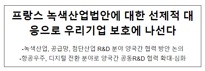 프랑스 녹색산업법안에 대한 선제적 대응으로 우리기업 보호에 나선다 프랑스 녹색산업법안에 대한 선제적 대응으로 우리기업 보호에 나선다