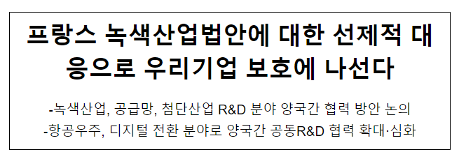 프랑스 녹색산업법안에 대한 선제적 대응으로 우리기업 보호에 나선다