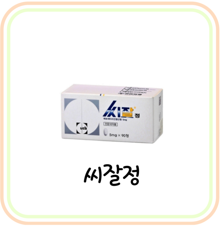  항히스타민제 알레르기 비염약 씨잘정 5mg 성분 및 효능 (# 레보세티리진)