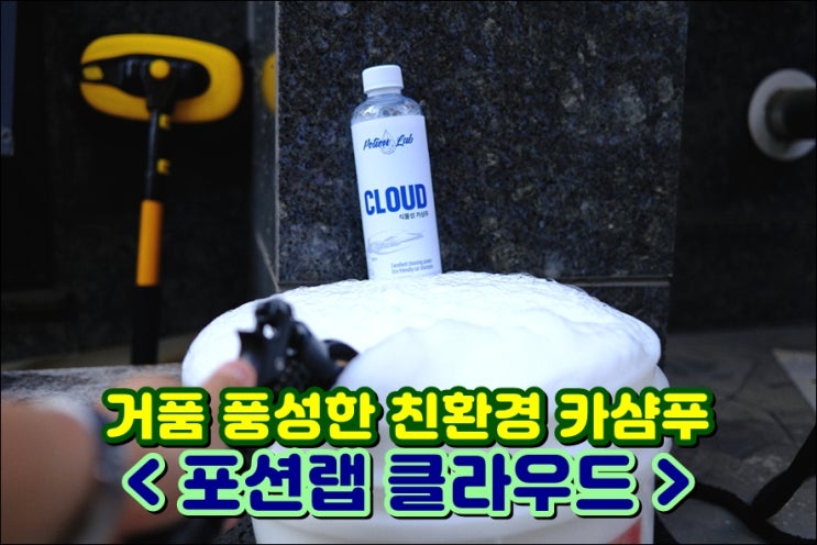  셀프세차용품 카샴푸 '포션랩 클라우드' 스노우폼 식물성 프리워시