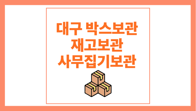  대구 박스 보관이나 재고보관 사무집기 보관에 딱 알맞은 소형창고