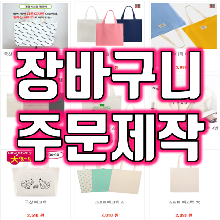  장바구니 제작 에코백 장바구니판촉물 장바구니 주문제작 친환경쇼핑백 타포린가방 타포린백 제작 에코백소량제작 업체