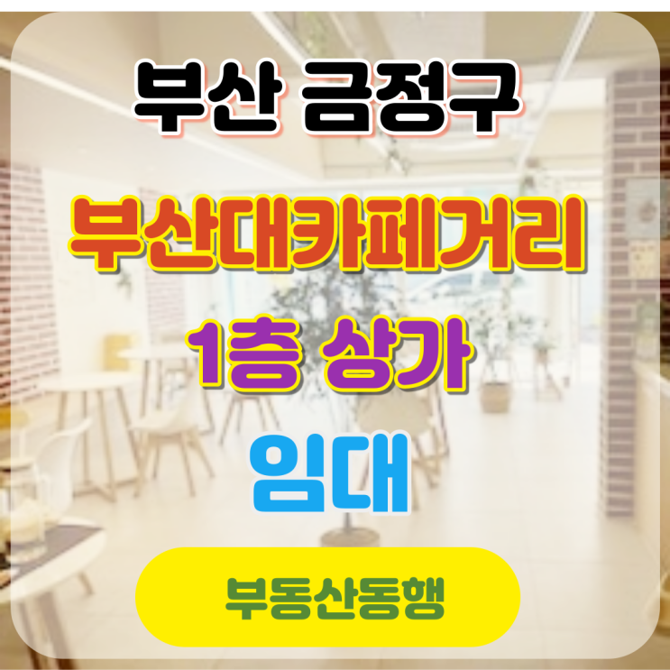  금정구상가, 상권이 확실한 부산대 카페거리 상가 임대 매물입니다^^