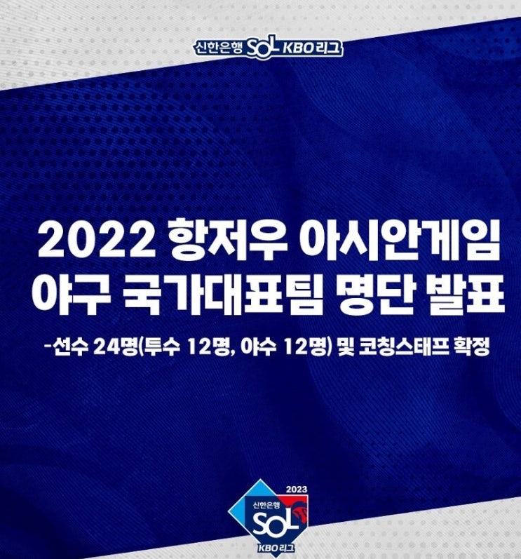 2022 항저우 아시안게임 야구 국가대표팀 명단 발표,선수 24명(투수 12명, 야수 12명) 및 코칭스태프 확정,아마추어에서는 마산용마고 투수 장현석이 이름을 올렸다.