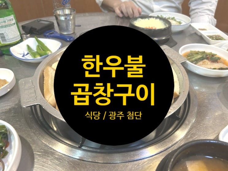  [리뷰/식당] 광주 첨단 한우불곱창구이