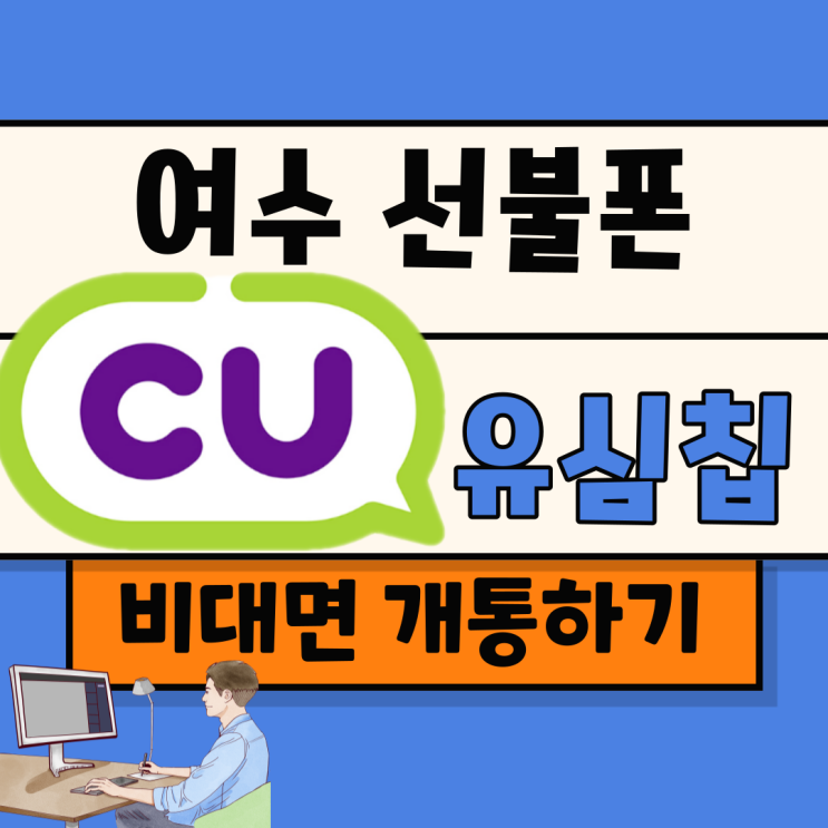  여수선불폰 CU유심칩으로 비대면개통하기