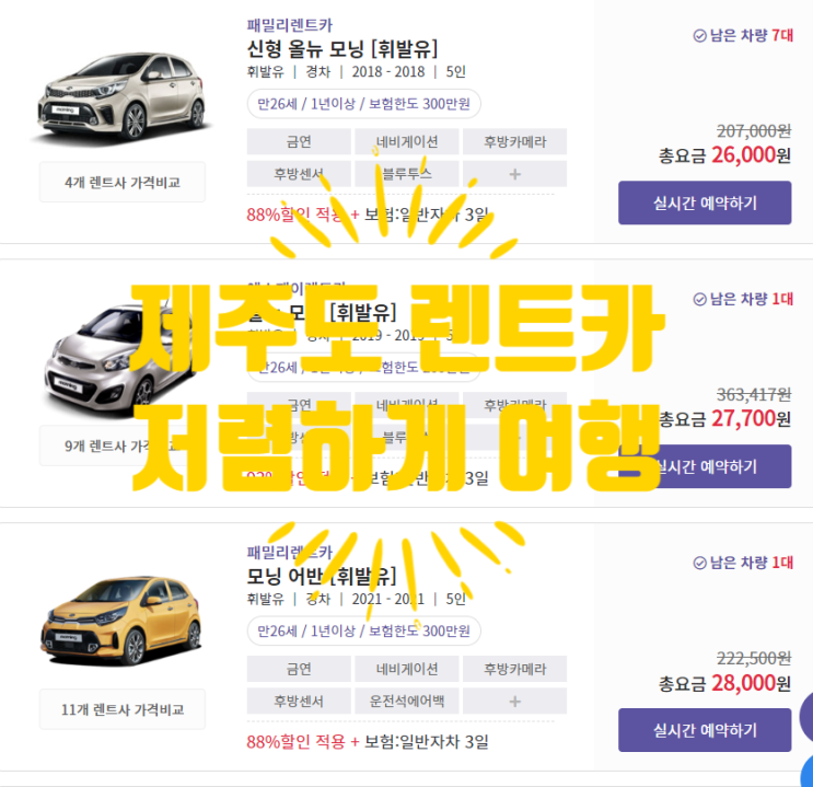  혹시, 제주도 렌트카 해봤나요?? 저렴하게 여름휴가를! 2박3일 26000원?