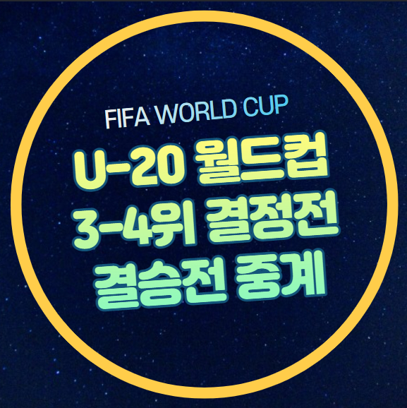 <b>U20 월드컵</b> 한국 이스라엘 3, 4위 결정전 중계 경기일정... 