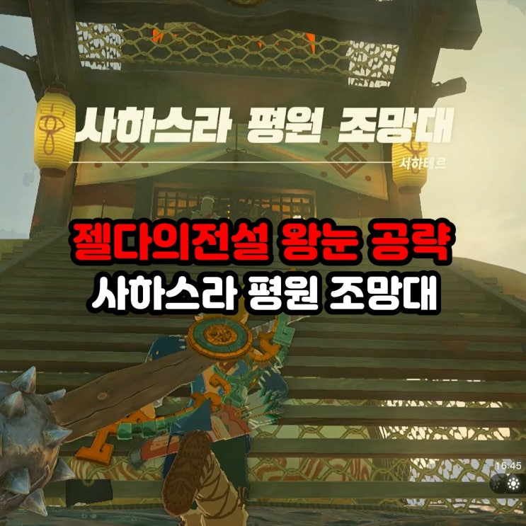  서하테르 사하스라 평원 조망대 여는 방법 / 젤다의 전설 티어스 오브 더 킹덤 공략