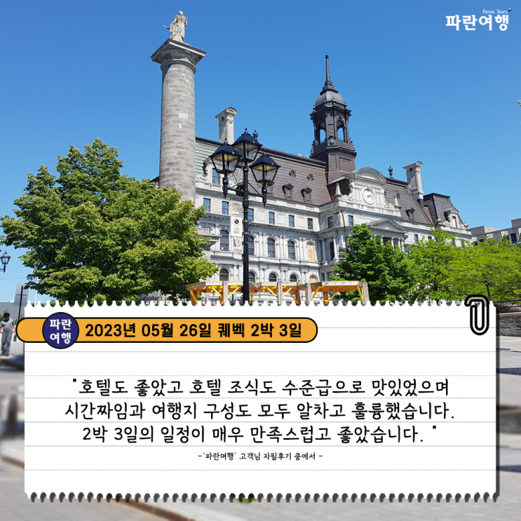  [캐나다 퀘벡 여행지 추천] '파란여행'의 퀘벡 2박3일 여행후기 (2023.05.26)
